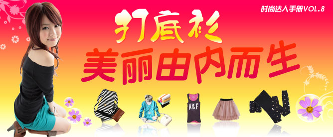 打底衫 美丽由内而生