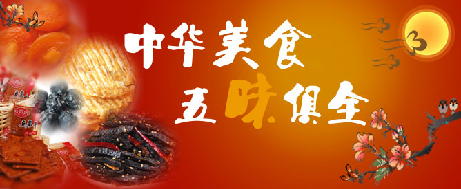 中华美食 五味俱全
