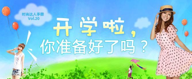 开学啦，你准备好了吗？