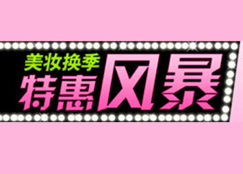 天天购物网11周年庆 韩妆特惠低至3.3折