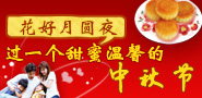 花好月圆夜 过一个甜蜜温馨的中秋节