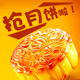 天涯共此时•迎中秋抢月饼