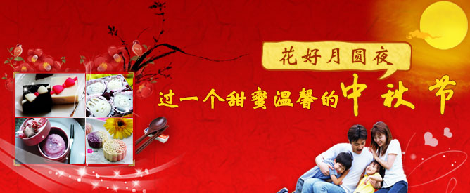 花好月圆夜 过一个甜蜜温馨的中秋节