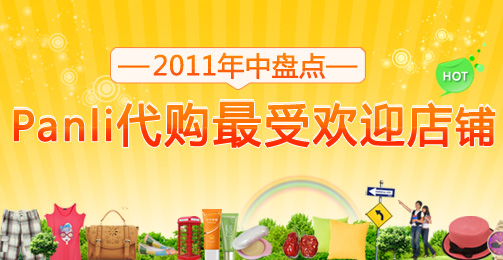 2011年中盘点：Panli代购最受欢迎店铺