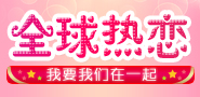 全球热恋 我要我们在一起