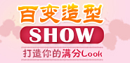 百变造型SHOW 打造你的满分LOOK