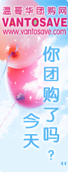 温哥华团购网