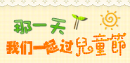 那一天 我们一起过儿童节