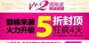 V+周年庆 当季潮品5折封顶