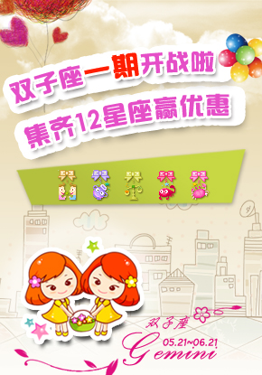集齐12星座赢优惠 双子座一期开战啦