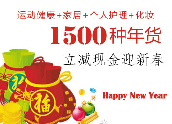卓越网1500种年货立减现金迎新春