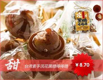 台湾素手浣花黑糖棒棒糖