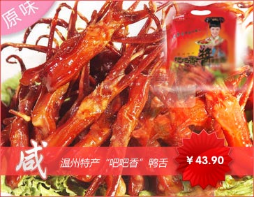 温州特产&ldquo;吧吧香&rdquo;鸭舌