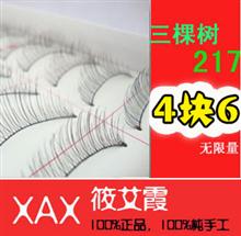 亏本销售 台湾三棵树假睫毛【217】纯手工自然交叉款 一盒4.6元